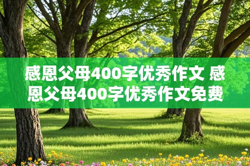 感恩父母400字优秀作文 感恩父母400字优秀作文免费