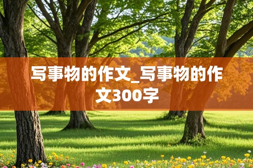 写事物的作文_写事物的作文300字