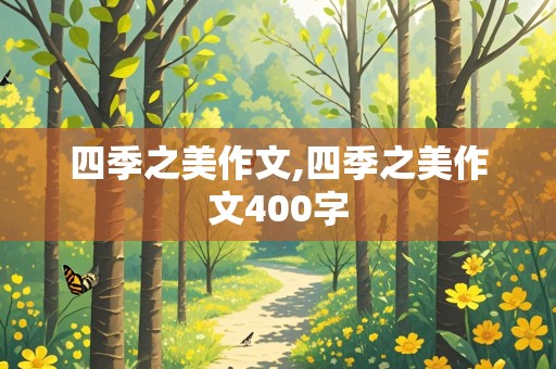 四季之美作文,四季之美作文400字