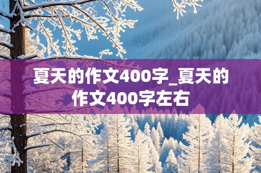 夏天的作文400字_夏天的作文400字左右