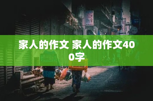 家人的作文 家人的作文400字