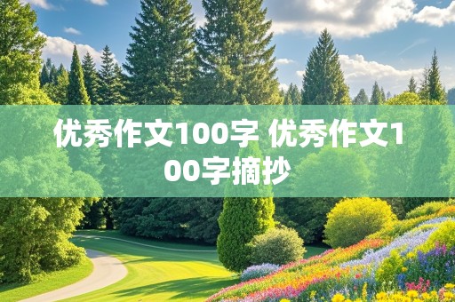 优秀作文100字 优秀作文100字摘抄