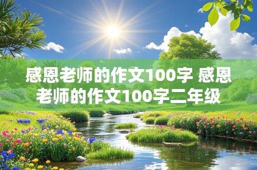 感恩老师的作文100字 感恩老师的作文100字二年级