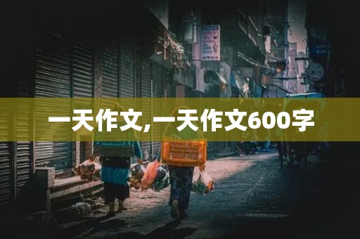 一天作文,一天作文600字