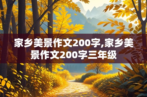 家乡美景作文200字,家乡美景作文200字三年级