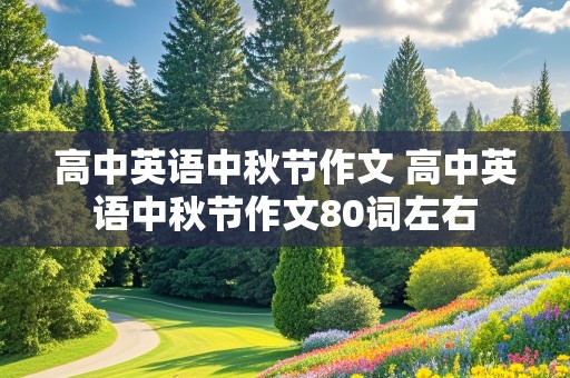 高中英语中秋节作文 高中英语中秋节作文80词左右