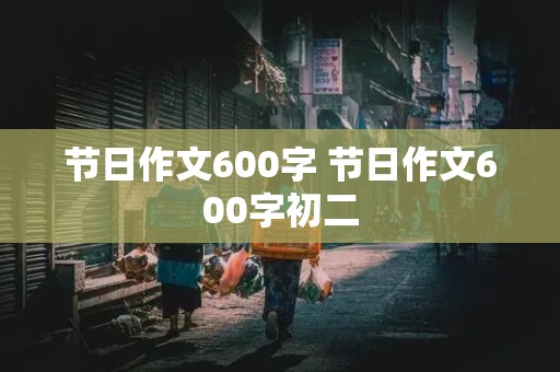 节日作文600字 节日作文600字初二