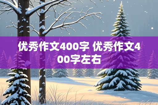 优秀作文400字 优秀作文400字左右