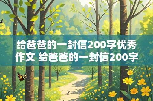 给爸爸的一封信200字优秀作文 给爸爸的一封信200字优秀作文三年级