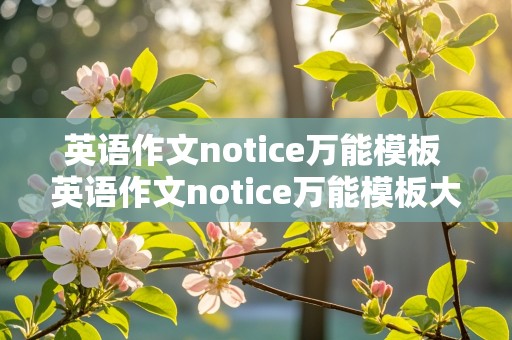 英语作文notice万能模板 英语作文notice万能模板大学