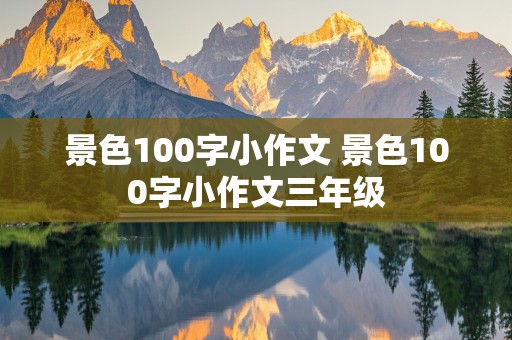 景色100字小作文 景色100字小作文三年级