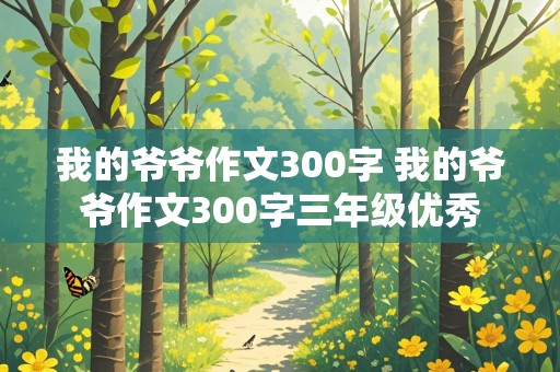 我的爷爷作文300字 我的爷爷作文300字三年级优秀