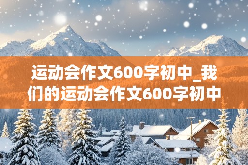 运动会作文600字初中_我们的运动会作文600字初中