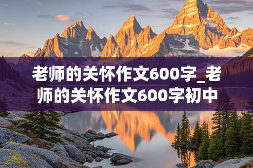 老师的关怀作文600字_老师的关怀作文600字初中