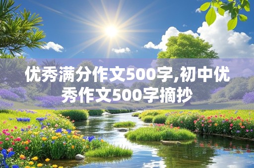 优秀满分作文500字,初中优秀作文500字摘抄