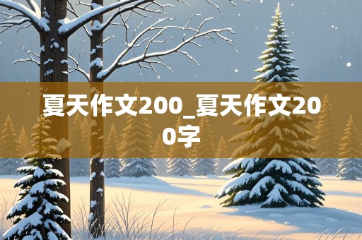 夏天作文200_夏天作文200字