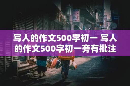 写人的作文500字初一 写人的作文500字初一旁有批注,点评