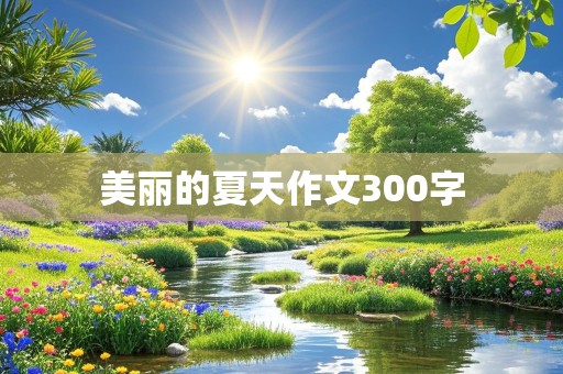 美丽的夏天作文300字