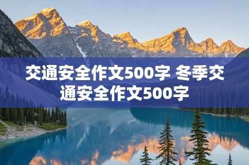 交通安全作文500字 冬季交通安全作文500字