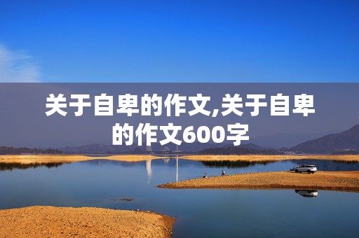 关于自卑的作文,关于自卑的作文600字