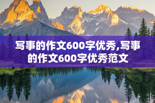 写事的作文600字优秀,写事的作文600字优秀范文