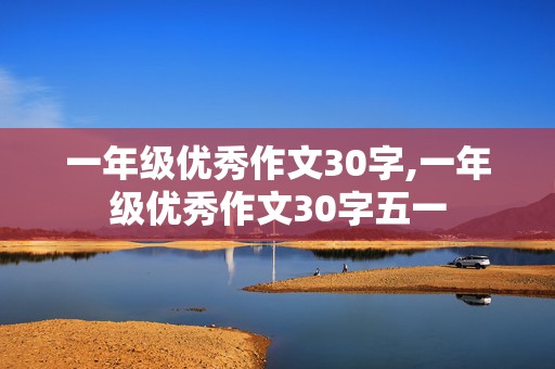 一年级优秀作文30字,一年级优秀作文30字五一