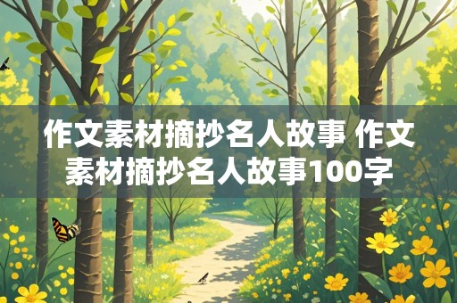 作文素材摘抄名人故事 作文素材摘抄名人故事100字