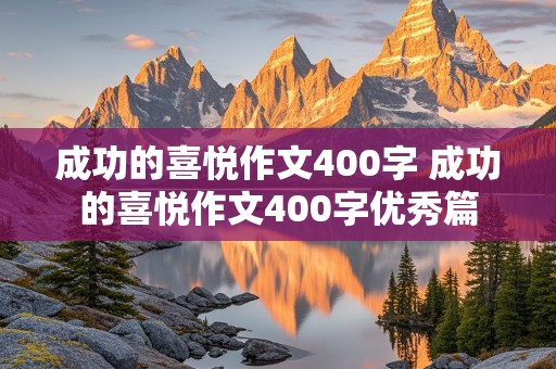 成功的喜悦作文400字 成功的喜悦作文400字优秀篇