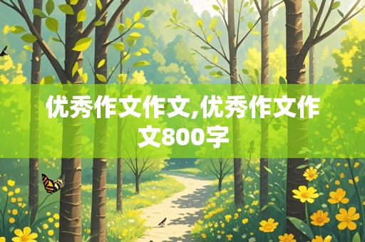 优秀作文作文,优秀作文作文800字