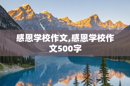 感恩学校作文,感恩学校作文500字