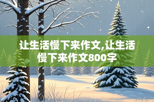 让生活慢下来作文,让生活慢下来作文800字