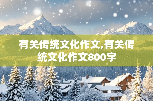 有关传统文化作文,有关传统文化作文800字