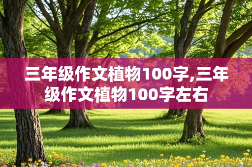 三年级作文植物100字,三年级作文植物100字左右