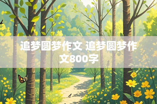 追梦圆梦作文 追梦圆梦作文800字