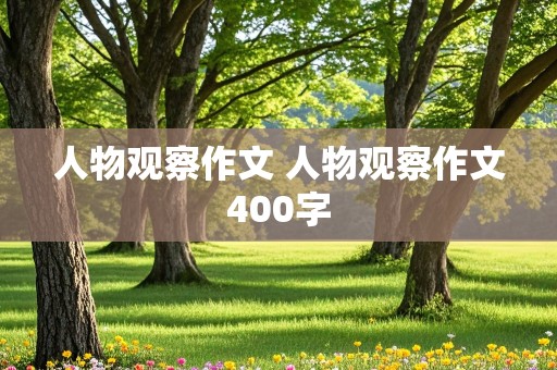 人物观察作文 人物观察作文400字