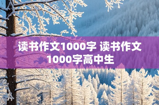 读书作文1000字 读书作文1000字高中生