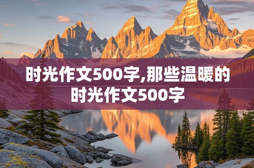 时光作文500字,那些温暖的时光作文500字