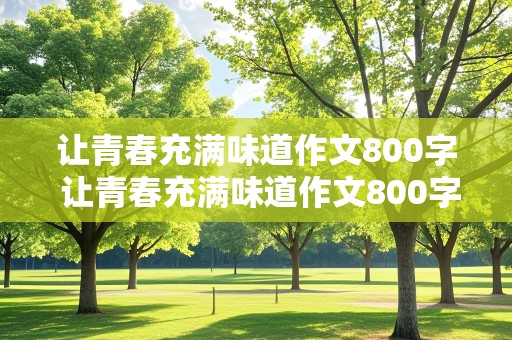 让青春充满味道作文800字 让青春充满味道作文800字初三