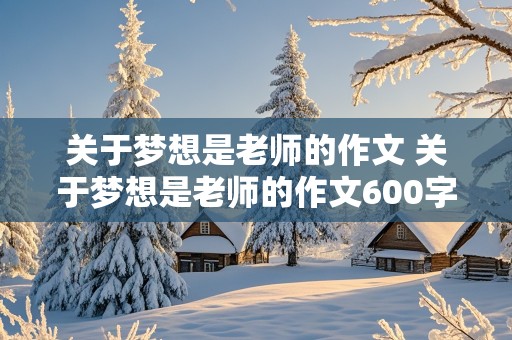 关于梦想是老师的作文 关于梦想是老师的作文600字