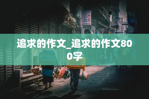 追求的作文_追求的作文800字