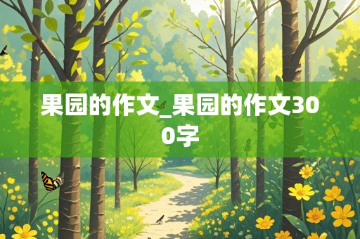 果园的作文_果园的作文300字