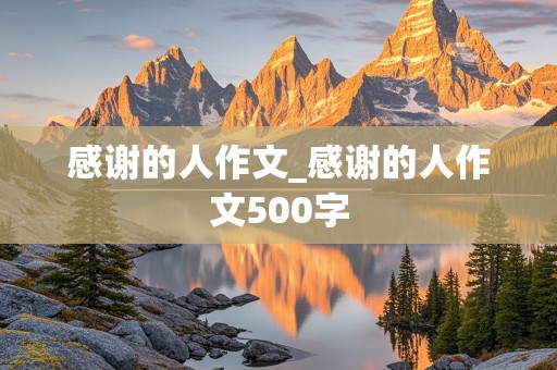 感谢的人作文_感谢的人作文500字