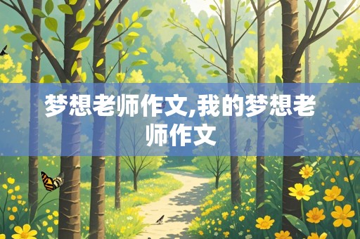 梦想老师作文,我的梦想老师作文