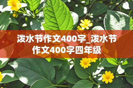 泼水节作文400字_泼水节作文400字四年级