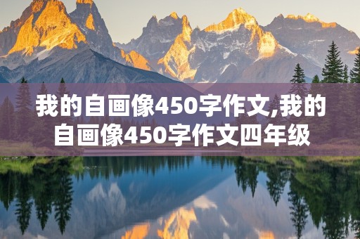 我的自画像450字作文,我的自画像450字作文四年级