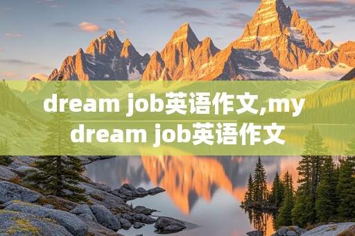 dream job英语作文,my dream job英语作文