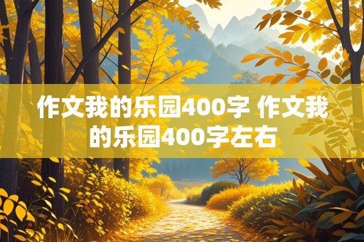 作文我的乐园400字 作文我的乐园400字左右