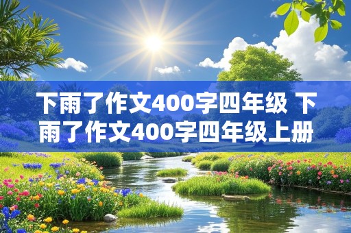 下雨了作文400字四年级 下雨了作文400字四年级上册