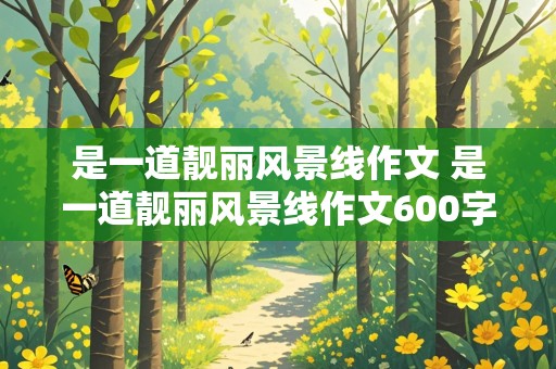 是一道靓丽风景线作文 是一道靓丽风景线作文600字初中