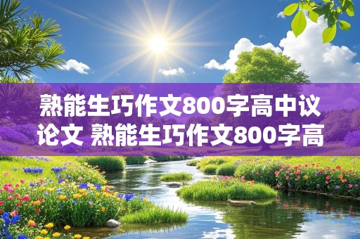 熟能生巧作文800字高中议论文 熟能生巧作文800字高中议论文庖丁解牛